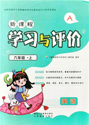 陕西人民教育出版社2021新课程学习与评价六年级英语上册A版人教版答案