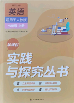 四川教育出版社2021新课程实践与探究丛书七年级上册英语人教版参考答案