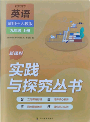 四川教育出版社2021新课程实践与探究丛书九年级上册英语人教版参考答案 四川教育出版社2021新课程实践与探究丛书九年级上册英语人教版参考答案