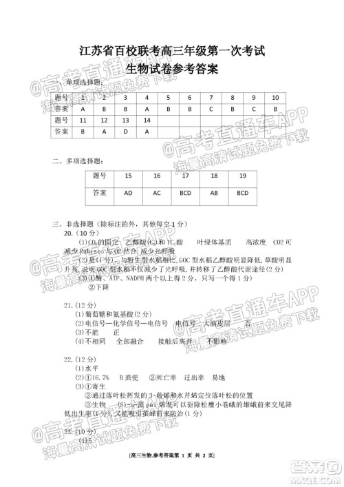 江苏省2022届百校联考高三年级第一次考试生物试题及答案