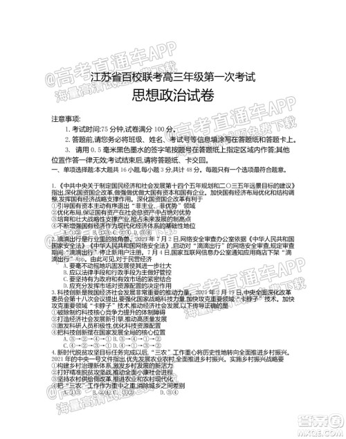 江苏省2022届百校联考高三年级第一次考试思想政治试题及答案 江苏省2022届百校联考高三年级第一次考试思想政治试题及答案