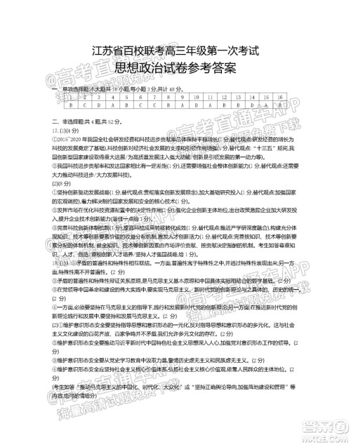 江苏省2022届百校联考高三年级第一次考试思想政治试题及答案 江苏省2022届百校联考高三年级第一次考试思想政治试题及答案