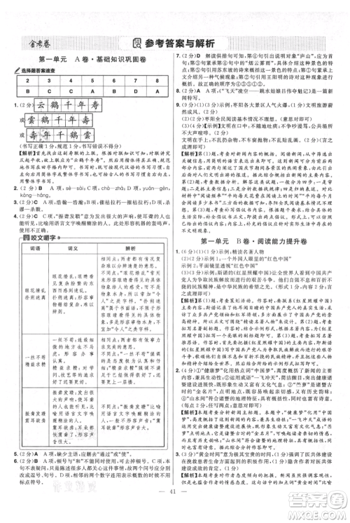 延边教育出版社2021金考卷活页题选初中同步单元双测卷八年级上册语文人教版参考答案