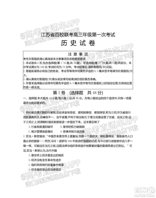 江苏省2022届百校联考高三年级第一次考试历史试题及答案 江苏省2022届百校联考高三年级第一次考试历史试题及答案