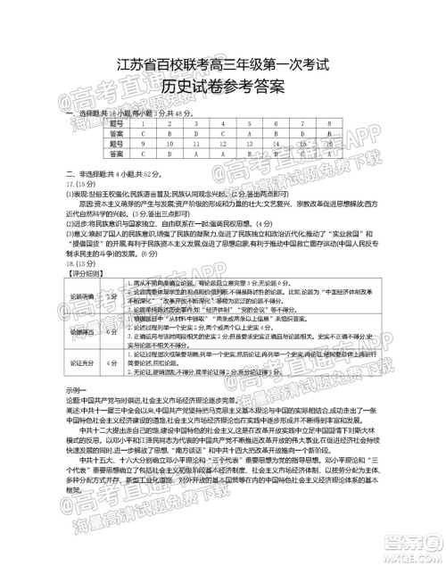 江苏省2022届百校联考高三年级第一次考试历史试题及答案