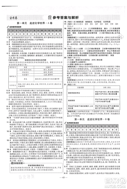 延边教育出版社2021金考卷活页题选初中同步单元双测卷九年级上册化学人教版参考答案