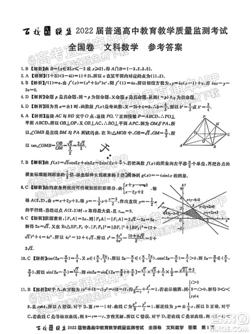 百校联盟2022届普通高中教育教学质量监测考试全国卷文科数学答案