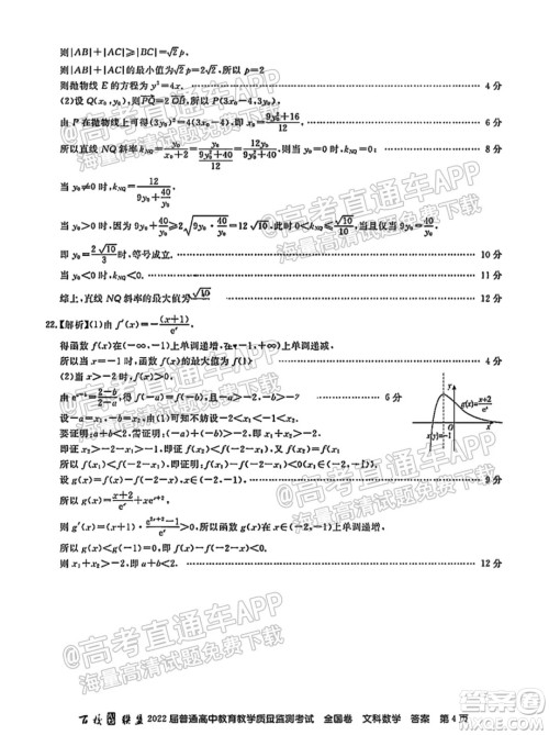 百校联盟2022届普通高中教育教学质量监测考试全国卷文科数学答案