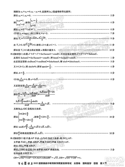 百校联盟2022届普通高中教育教学质量监测考试全国卷理科数学答案