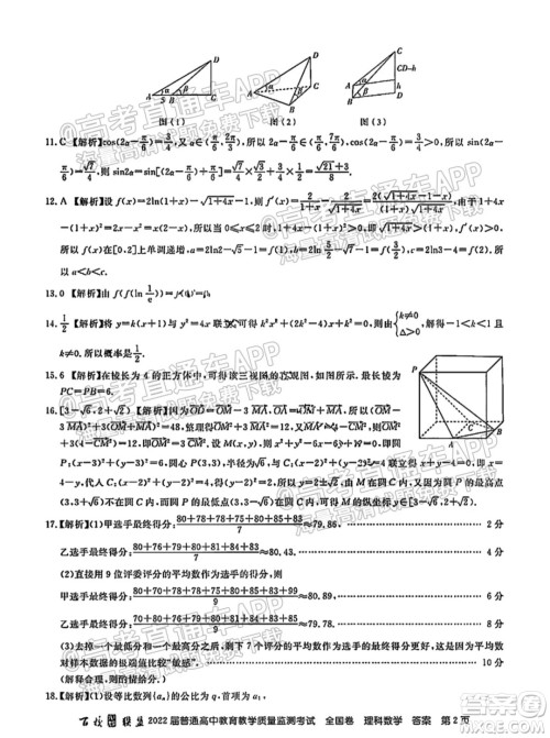 百校联盟2022届普通高中教育教学质量监测考试全国卷理科数学答案