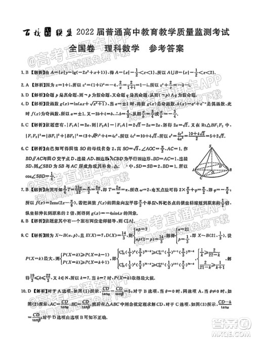 百校联盟2022届普通高中教育教学质量监测考试全国卷理科数学答案