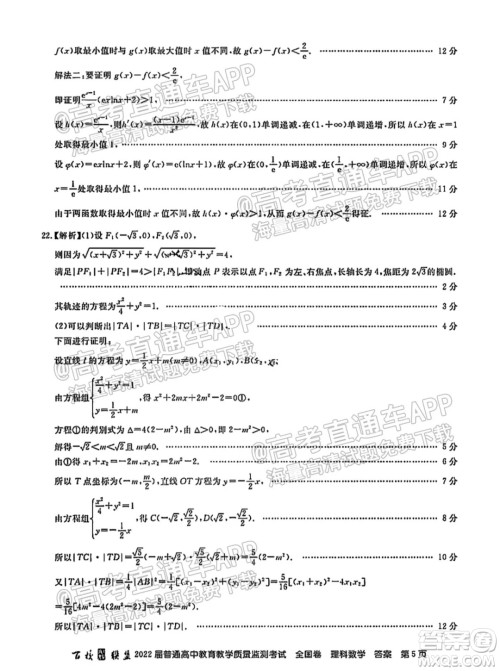 百校联盟2022届普通高中教育教学质量监测考试全国卷理科数学答案