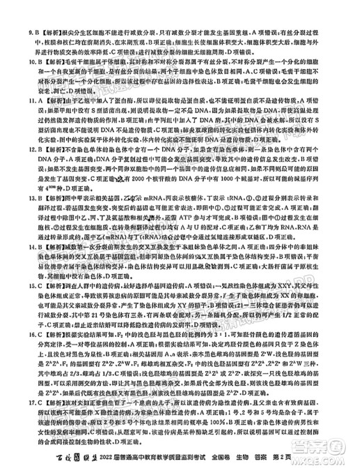 百校联盟2022届普通高中教育教学质量监测考试全国卷生物答案