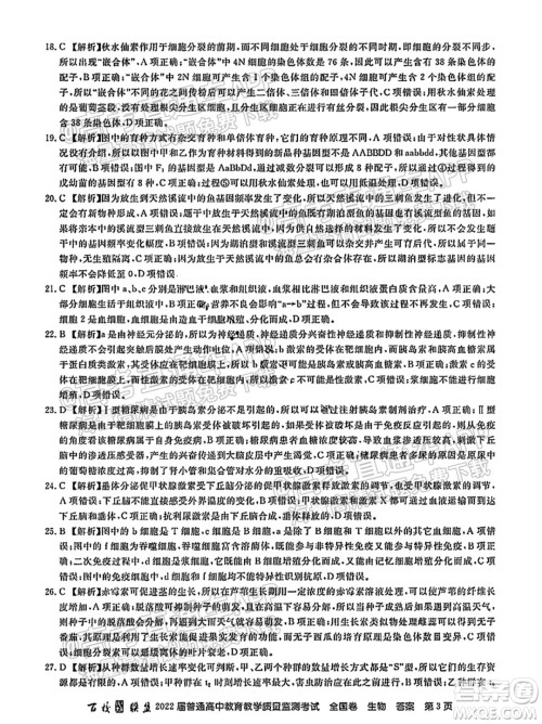 百校联盟2022届普通高中教育教学质量监测考试全国卷生物答案