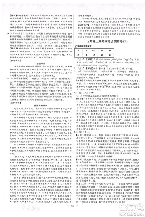 延边教育出版社2021金考卷活页题选初中同步单元双测卷九年级上册语文人教版参考答案