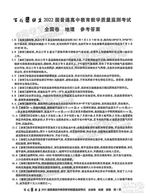 百校联盟2022届普通高中教育教学质量监测考试全国卷地理答案