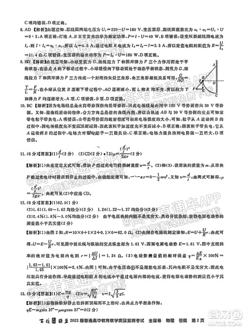 百校联盟2022届普通高中教育教学质量监测考试全国卷物理答案 百校联盟2022届普通高中教育教学质量监测考试全国卷物理答案