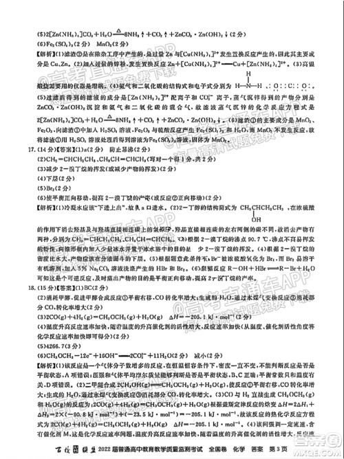 百校联盟2022届普通高中教育教学质量监测考试全国卷化学答案