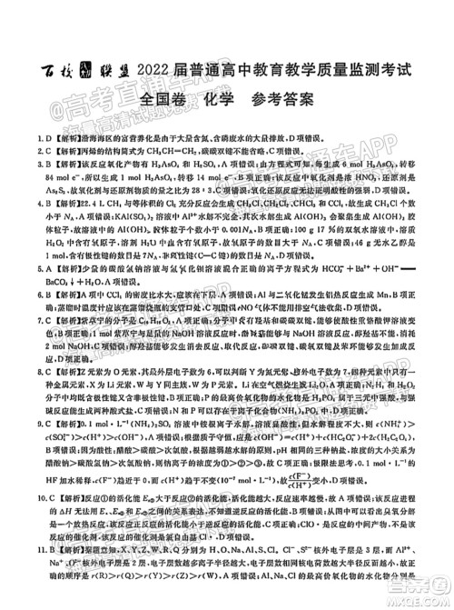 百校联盟2022届普通高中教育教学质量监测考试全国卷化学答案