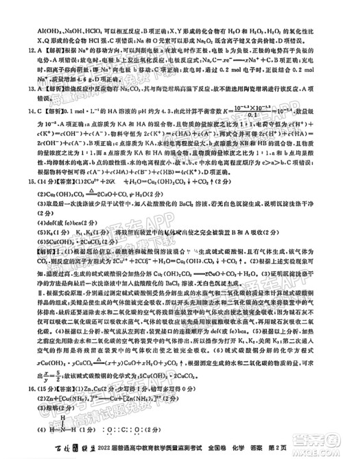 百校联盟2022届普通高中教育教学质量监测考试全国卷化学答案