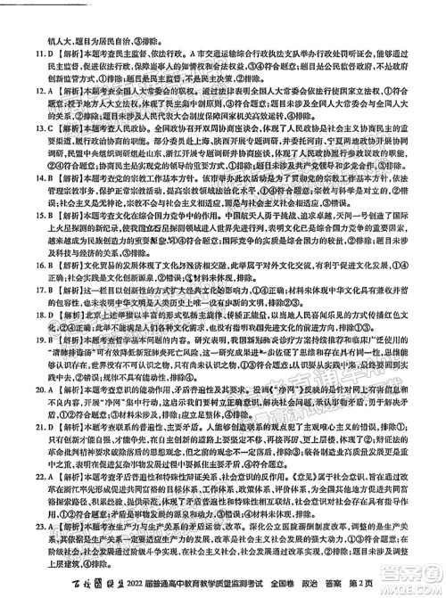 百校联盟2022届普通高中教育教学质量监测考试全国卷政治答案