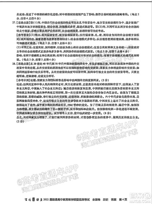 百校联盟2022届普通高中教育教学质量监测考试全国卷历史答案 百校联盟2022届普通高中教育教学质量监测考试全国卷历史答案