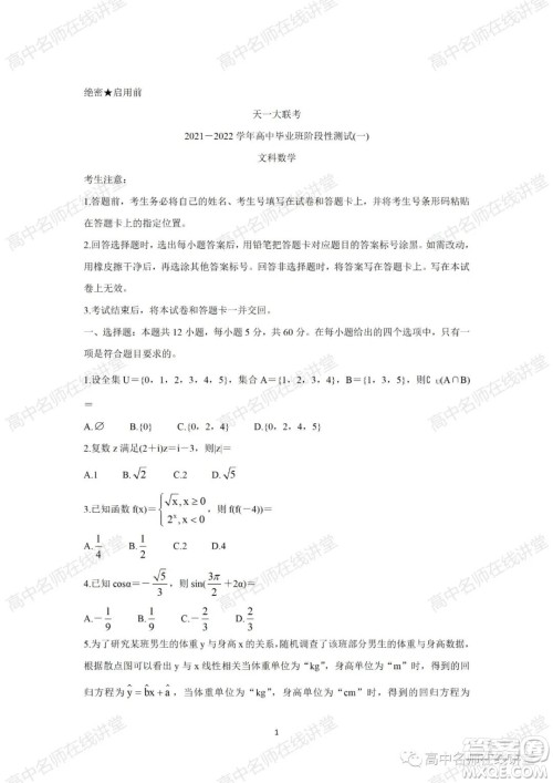 天一大联考2021-2022学年高中毕业班阶段性测试一文科数学试题及答案