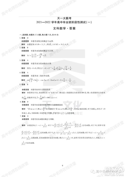 天一大联考2021-2022学年高中毕业班阶段性测试一文科数学试题及答案