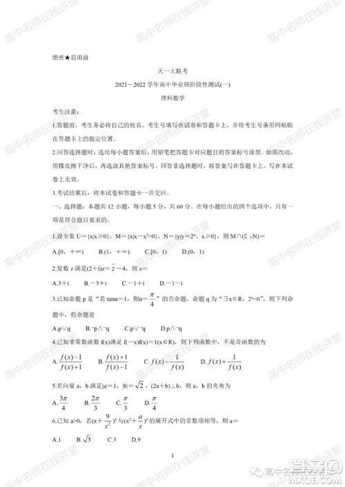 天一大联考2021-2022学年高中毕业班阶段性测试一理科数学试题及答案