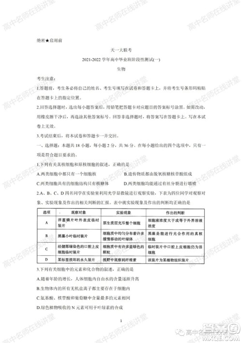 天一大联考2021-2022学年高中毕业班阶段性测试一生物试题及答案