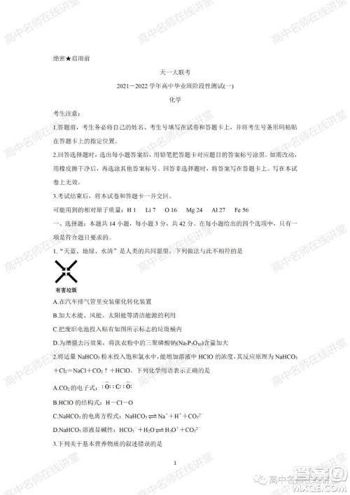 天一大联考2021-2022学年高中毕业班阶段性测试一化学试题及答案 天一大联考2021-2022学年高中毕业班阶段性测试一化学试题及答案