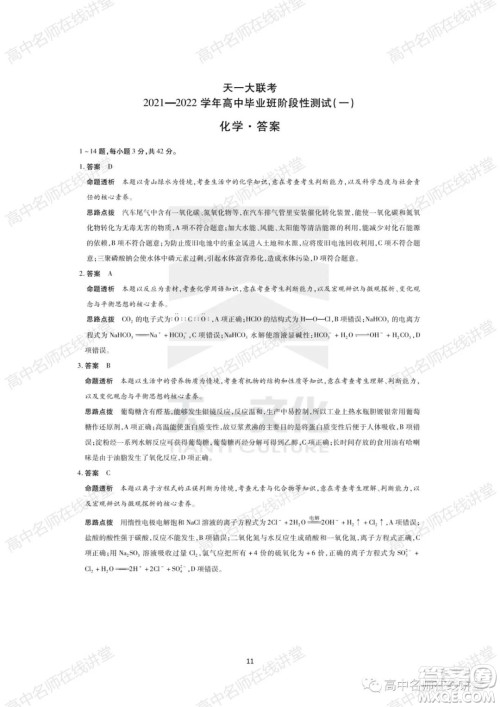 天一大联考2021-2022学年高中毕业班阶段性测试一化学试题及答案