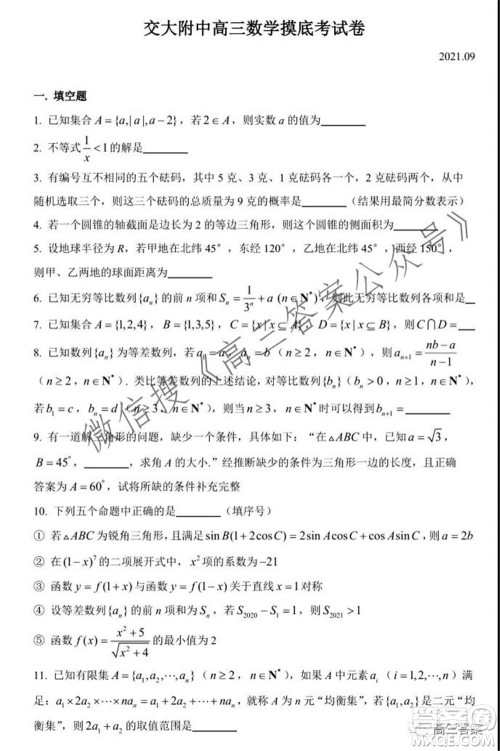 2021年9月交大附中高三摸底考试数学试题及答案 2021年9月交大附中高三摸底考试数学试题及答案