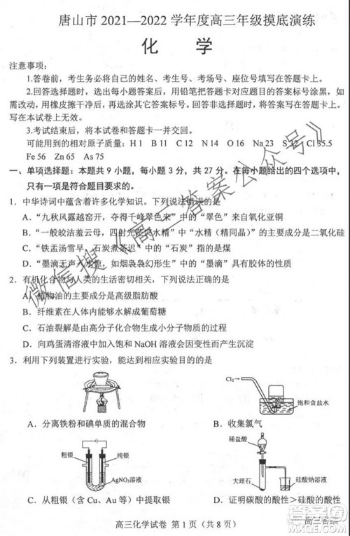 唐山2021-2022学年度高三年级摸底演练化学试题及答案 唐山2021-2022学年度高三年级摸底演练化学试题及答案