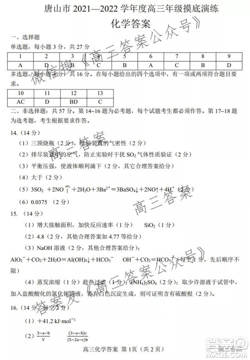 唐山2021-2022学年度高三年级摸底演练化学试题及答案