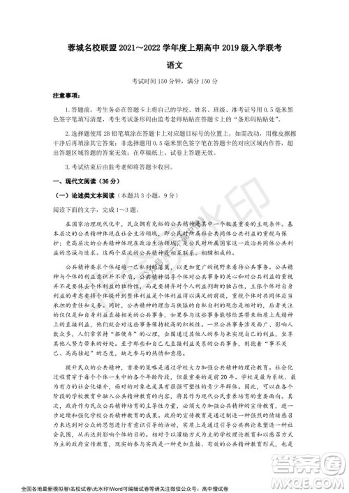 蓉城名校联盟2021-2022学年度上期高中2019级入学联考语文试题及答案 蓉城名校联盟2021-2022学年度上期高中2019级入学联考语文试题及答案