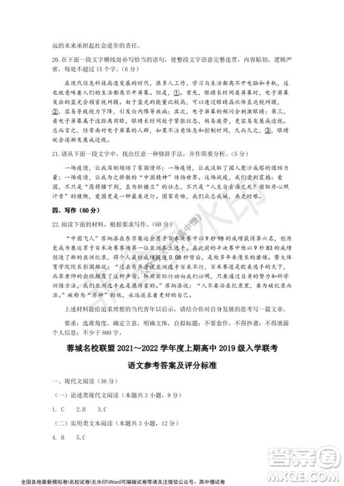 蓉城名校联盟2021-2022学年度上期高中2019级入学联考语文试题及答案
