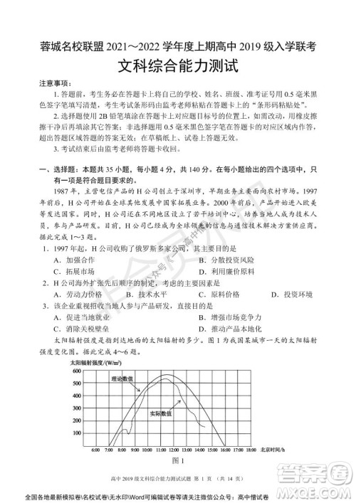 蓉城名校联盟2021-2022学年度上期高中2019级入学联考文科综合试题及答案