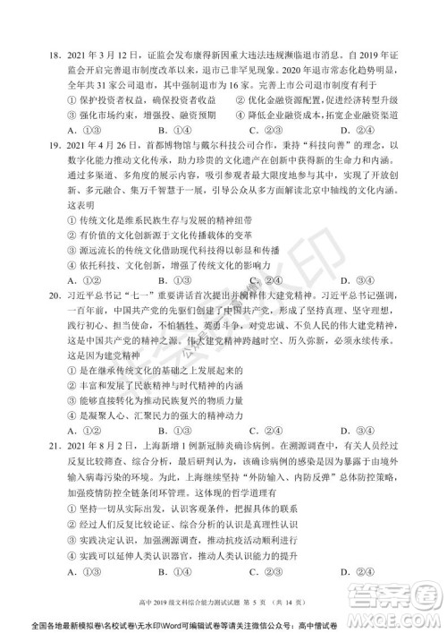 蓉城名校联盟2021-2022学年度上期高中2019级入学联考文科综合试题及答案