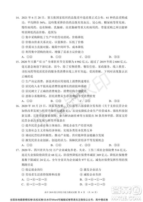 蓉城名校联盟2021-2022学年度上期高中2019级入学联考文科综合试题及答案