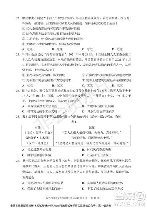 蓉城名校联盟2021-2022学年度上期高中2019级入学联考文科综合试题及答案