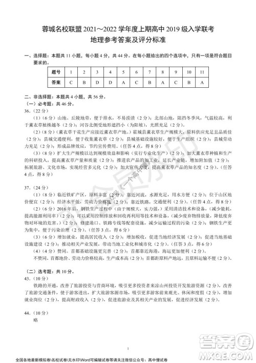 蓉城名校联盟2021-2022学年度上期高中2019级入学联考文科综合试题及答案
