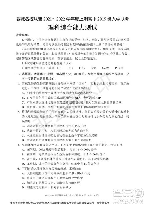 蓉城名校联盟2021-2022学年度上期高中2019级入学联考理科综合试题及答案