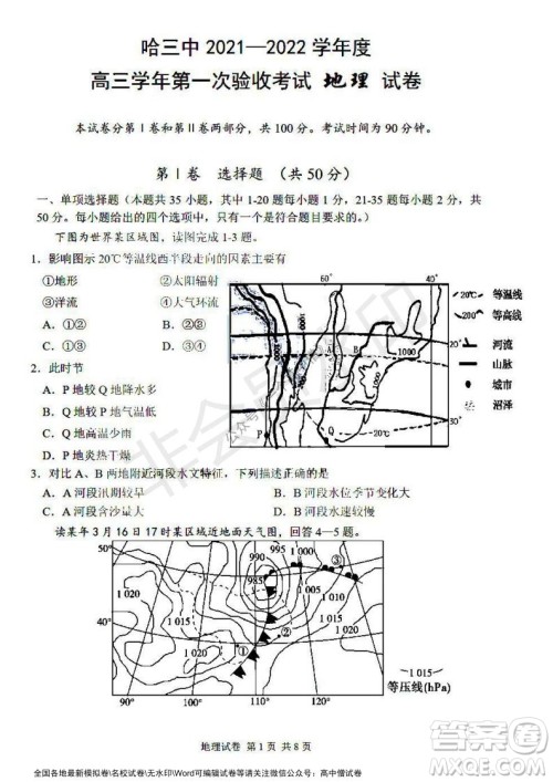 哈三中2021-2022学年度高三学年第一次验收考试地理试卷及答案