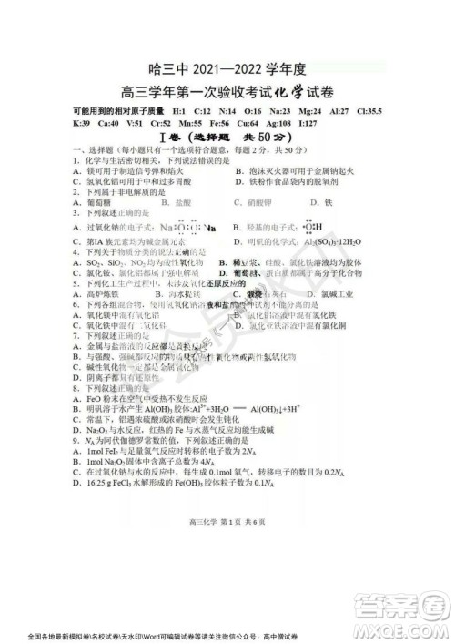 哈三中2021-2022学年度高三学年第一次验收考试化学试卷及答案 哈三中2021-2022学年度高三学年第一次验收考试化学试卷及答案