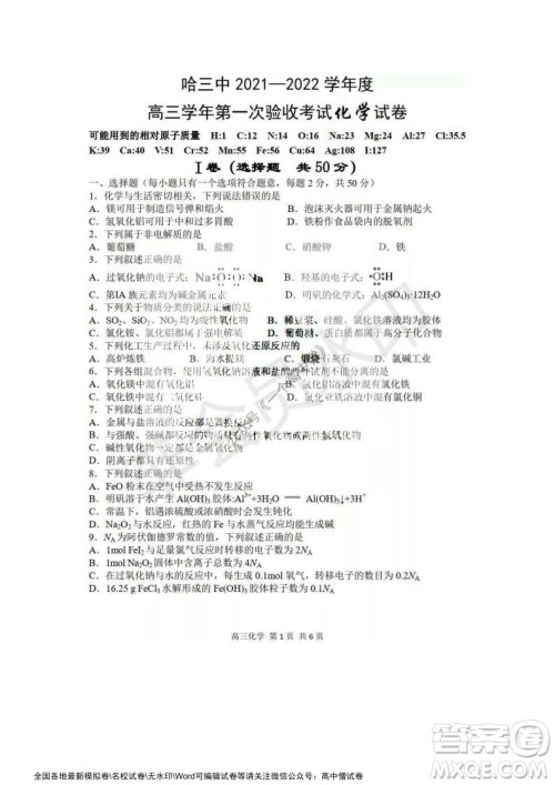 哈三中2021-2022学年度高三学年第一次验收考试化学试卷及答案