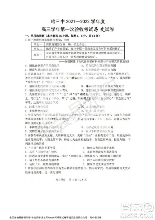 哈三中2021-2022学年度高三学年第一次验收考试历史试卷及答案 哈三中2021-2022学年度高三学年第一次验收考试历史试卷及答案