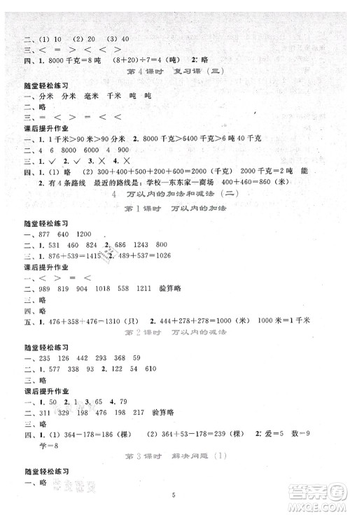 人民教育出版社2021同步轻松练习三年级数学上册人教版答案 人民教育出版社2021同步轻松练习三年级数学上册人教版答案