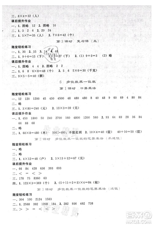 人民教育出版社2021同步轻松练习三年级数学上册人教版答案 人民教育出版社2021同步轻松练习三年级数学上册人教版答案