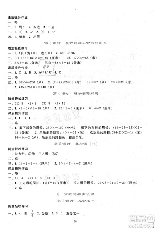 人民教育出版社2021同步轻松练习三年级数学上册人教版答案 人民教育出版社2021同步轻松练习三年级数学上册人教版答案